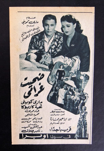 إعلان مجلة فيلم مصري ضحيت غرامي Magazine Film Clipping Ads 1950s