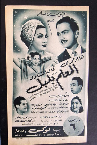 إعلان مجلة فيلم مصري المعلم بلبل Magazine Film Clipping Ads 1950s