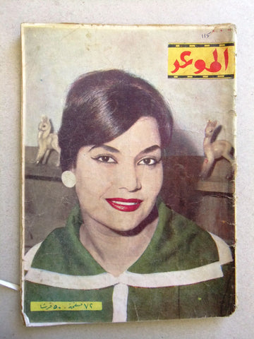 مجلة الموعد Mawed Arabic Lebanese Rare Magazine #115 Madiha Yousri (مديحة يسري) 1961