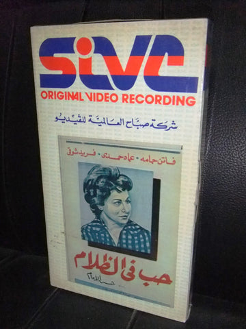 شريط فيديو فيلم مصري حب في الظلام, فاتن حمامة Lebanese Arabic VHS Tape Film