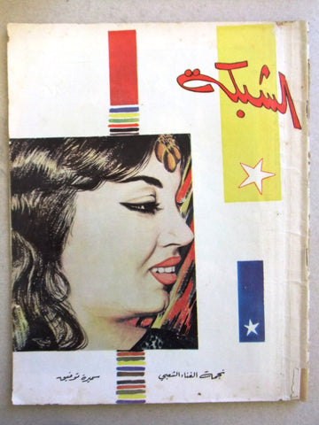 مجلة الشبكة, سميرة توفيق Samira Tewfik Chabaka Achabaka Arabic Magazine 1960s