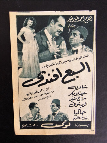 إعلان مجلة فيلم مصري السبع أفندي Magazine Film Clipping Ads 1950s