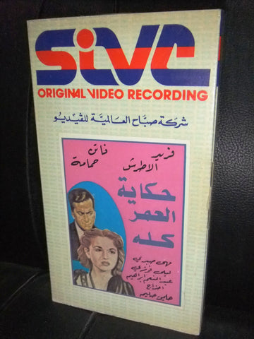 شريط فيديو فيلم مصري حكاية العمر كله, فريد الاطرش Lebanese Arabic VHS Tape Film