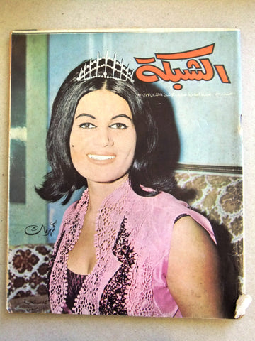 مجلة الشبكة, كهرمان Kahraman Chabaka Achabaka Arabic #561 Lebanese Magazine 1966