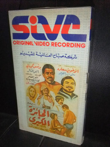 شريط فيديو فيلم لبناني الجائزة الكبرى, جان سعادة Lebanese Arabic VHS Tape Film