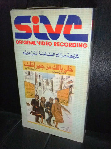 شريط فيديو فيلم مصري خلي بالك من جيران, عادل إمام Lebanese Arabic VHS Tape Film