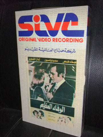 شريط فيديو فيلم مصري الوفاء العظيم, نجلاء فتحي Lebanese Arabic VHS Tape Film