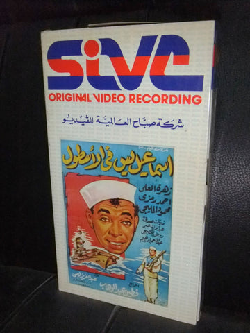 شريط فيديو فيلم مصري اسماعيل ياسين في الأسطول Lebanese Arabic VHS Tape Film