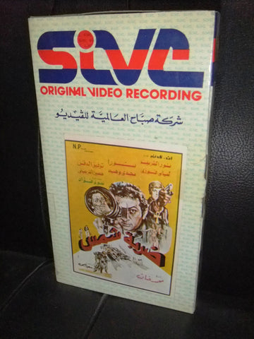 شريط فيديو فيلم مصري ضربة شمس ,نورا Lebanese Arabic VHS Tape Film