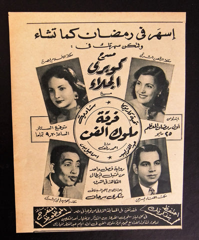 إعلان مجلة فرق استعراضيه مصري فرقة ملوك الفن Magazine Film Clipping Ads 1940s