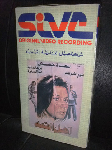 شريط فيديو فيلم مصري أهل القمة, سعاد حسني Lebanese Arabic VHS Tape Film