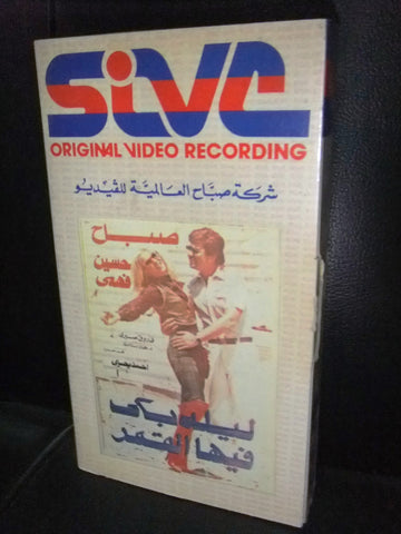 شريط فيديو فيلم مصري ليلة بكى فيها القمر, صباح Lebanese Arabic VHS Tape Film