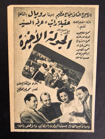 إعلان مجلة فيلم مصري الجولة الأخيرة Magazine Film Clipping Ads 1940s