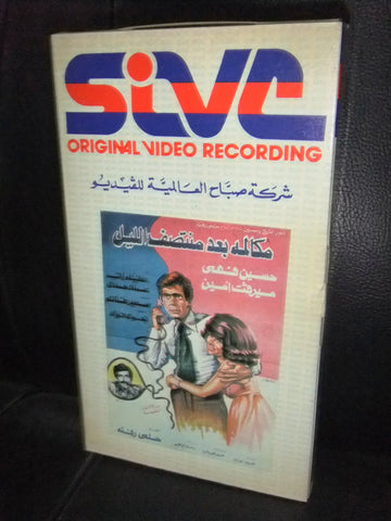 شريط فيديو فيلم مصري مكالمة بعد منتصف الليل, ميرفت أمين Arabic VHS Tape Film