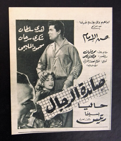 إعلان مجلة فيلم مصري صائدة الرجال Magazine Film Clipping Ads 1950s