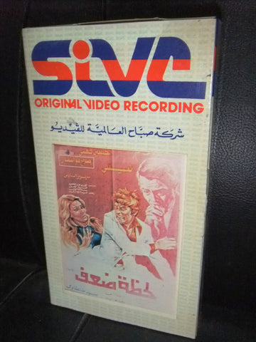 شريط فيديو فيلم مصري لحظة ضعف, نيللى Lebanese Arabic VHS Tape Film