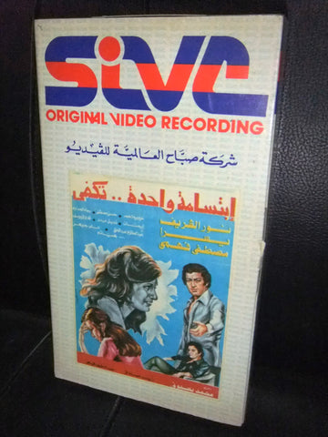 شريط فيديو فيلم مصري ابتسامة واحدة تكفي, يسرا Lebanese Arabic VHS Tape Film