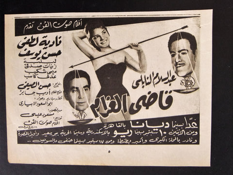 إعلان مجلة فيلم مصري قاضى الغرام Magazine Film Clipping Ads 1960s