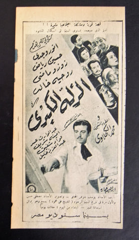 إعلان مجلة فيلم مصري الزلّة الكبرى Magazine Film Clipping Ads 1940s