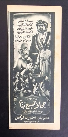 إعلان مجلة فيلم مصري جحا والسبع بنات Magazine Film Clipping Ads 1940s