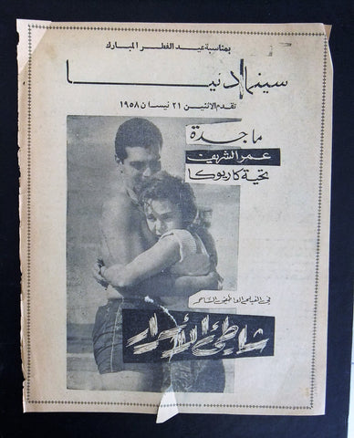 إعلان مجلة فيلم مصري شاطئ الأسرار Magazine Film Clipping Ads 1950s