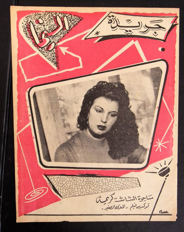 إعلان مجلة فيلم مصري الملاك الصغير Magazine Film Clipping Ads 1950s