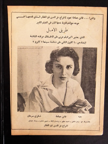 إعلان مجلة فيلم مصري طريق الأمل Magazine Film Clipping Ads 1950s