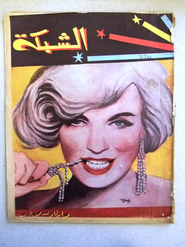 مجلة الشبكة Chabaka #320 Achabaka Marilyn Monroe Arabic Magazine 1962