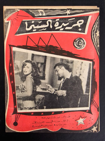 إعلان مجلة فيلم مصري نساء في حياتي Magazine Film Clipping Ads 1950s