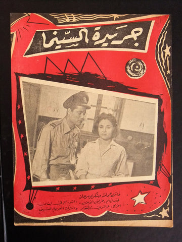 إعلان مجلة فيلم مصري طريق الأمل Magazine Film Clipping Ads 1950s