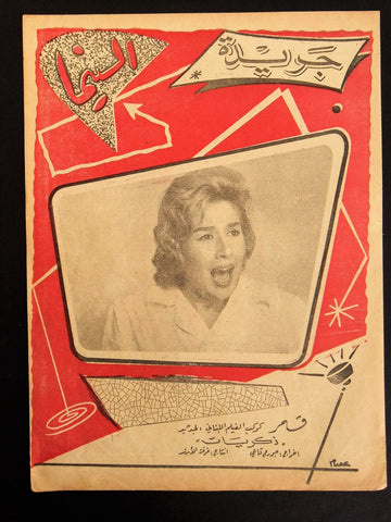 إعلان مجلة فيلم لبناني ذكريات Magazine Film Clipping Ads 1950s