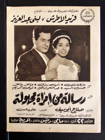 إعلان مجلة فيلم مصري رسالة من امراة مجهولة Magazine Film Clipping Ads 1960s