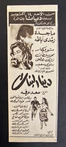 إعلان مجلة فيلم مصري دنيا البنات Magazine Film Clipping Ads 1960s