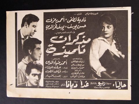 إعلان مجلة فيلم مصري مذكرات تلميذة Magazine Film Clipping Ads 1960s