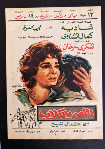 إعلان مجلة فيلم مصري اللص والكلاب Magazine Film Clipping Ads 1960s