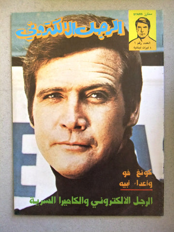 Bionic Electronic Man الرجل الإلكتروني Lebanese Conan Arabic Comics Magazine #1