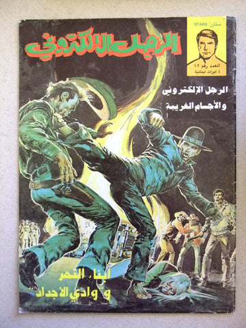 Bionic Electronic Man الرجل الإلكتروني Lebanese Arabic Comics Magazine #12