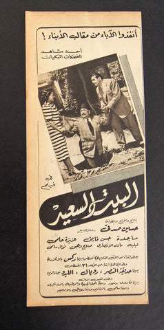 إعلان مجلة فيلم مصري البيت السعيد Magazine Film Clipping Ads 1950s