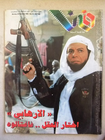 مجلة فن Fann Adel Imam (عادل إمام) Arabic Lebanese #213 Magazine 1994