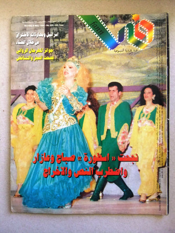 مجلة فن Fann Sabah (صباح) Arabic Lebanese Magazine 1994