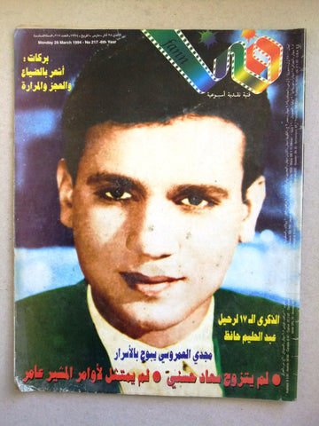 مجلة فن Fann Abdel Halim Hafez (عبد الحليم حافظ) Arabic Lebanese Magazine 1994