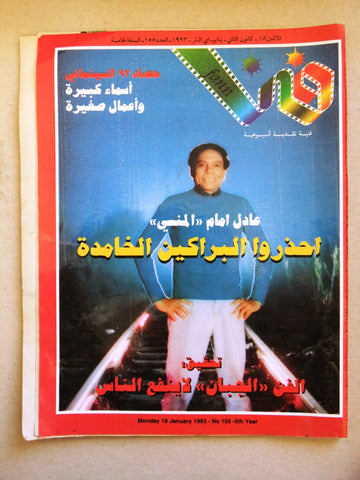 مجلة فن Fann Adel Imam (عادل إمام) Arabic Lebanese #155 Magazine 1993