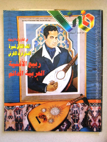 مجلة فن Fann Farid al-Atrash (فريد الأطرش) Arabic Lebanese #204 Magazine 1993