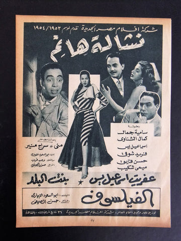 إعلان مجلة فيلم مصري نشالة هانم Magazine Film Clipping Ads 1950s