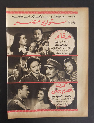 إعلان مجلة فيلم مصري وفاء، كدت أهدم بيتي Magazine Film Clipping Ads 1950s