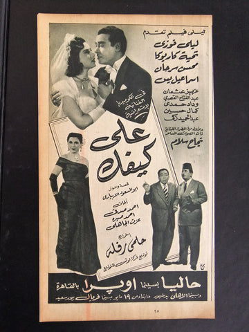 إعلان مجلة فيلم مصري على كيفك Magazine Film Clipping Ads 1950s