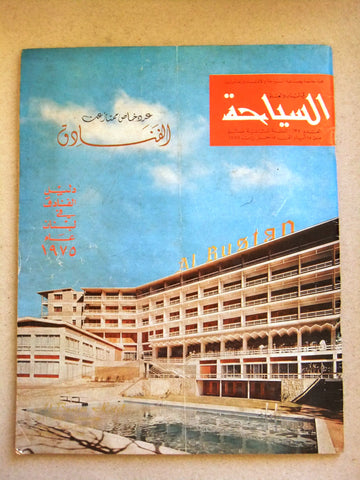 مجلة السياحة Arabic Lebanese Tourism Hotel Guide Lebanon #137 Magazine 1975