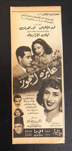 إعلان مجلة فيلم مصري عايزة أتجوز Magazine Film Clipping Ads 1950s