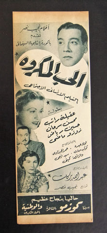 إعلان مجلة فيلم مصري الحب المكروه Magazine Film Clipping Ads 1950s