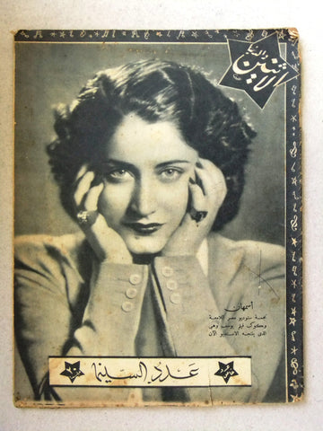 Itnein Aldunia مجلة الإثنين والدنيا Arabic Egyptian اسمهان Asmahan Magazine 1944